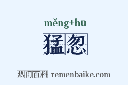 猛忽是什么意思的图片